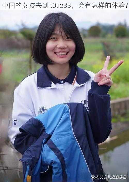 中国的女孩去到 t0lie33,会有怎样的体验?