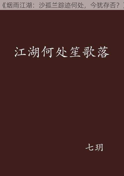 《烟雨江湖:沙孤兰踪迹何处,今犹存否?》