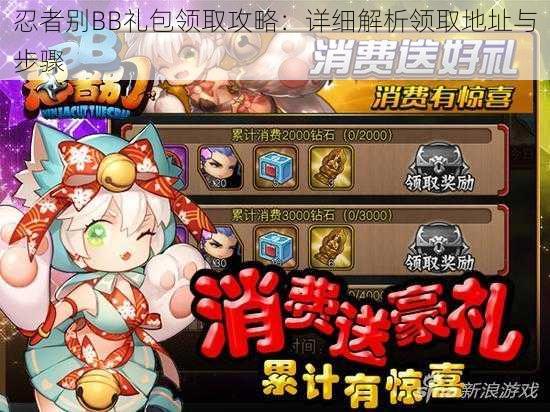 忍者别BB礼包领取攻略:详细解析领取地址与步骤