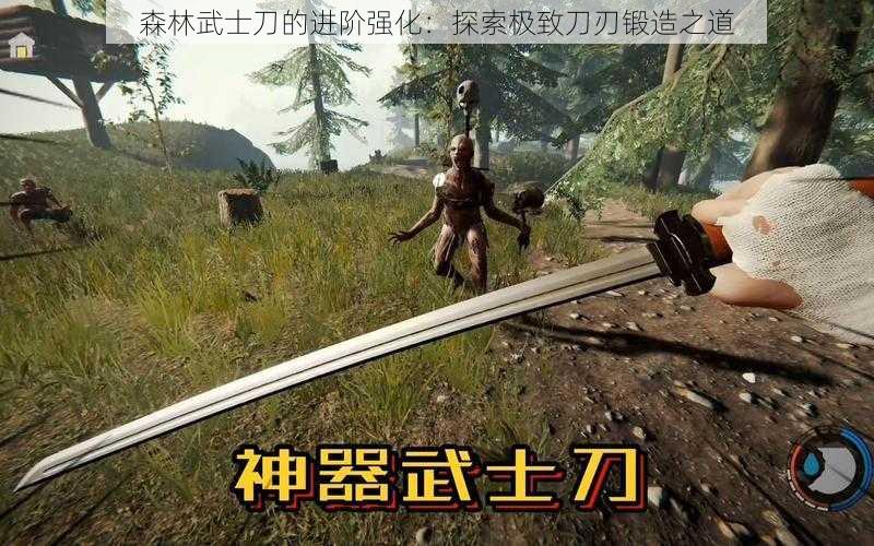 森林武士刀的进阶强化:探索极致刀刃锻造之道