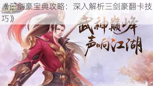 《三剑豪宝典攻略:深入解析三剑豪翻卡技巧》