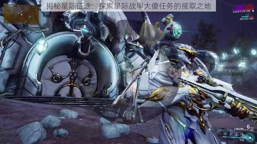 揭秘星际征途:探索星际战甲大傻任务的接取之地