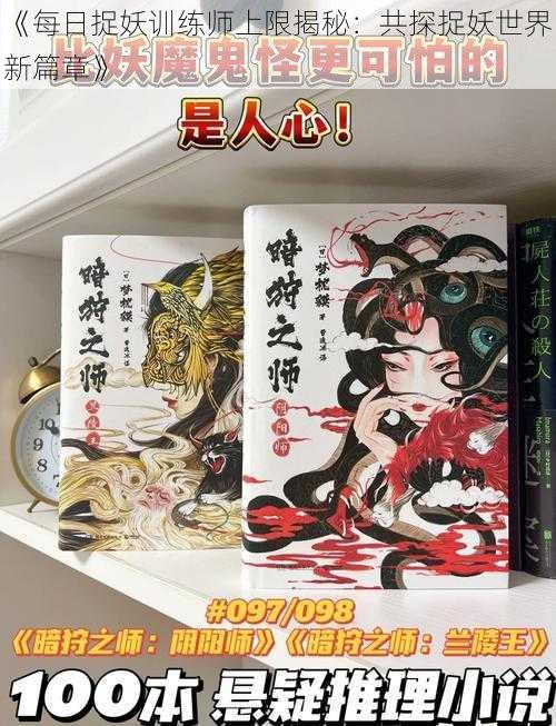 《每日捉妖训练师上限揭秘:共探捉妖世界新篇章》