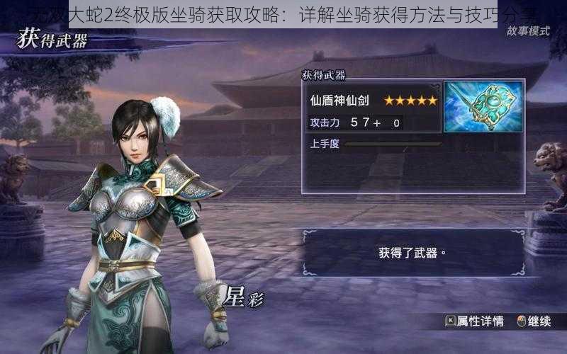 无双大蛇2终极版坐骑获取攻略:详解坐骑获得方法与技巧分享