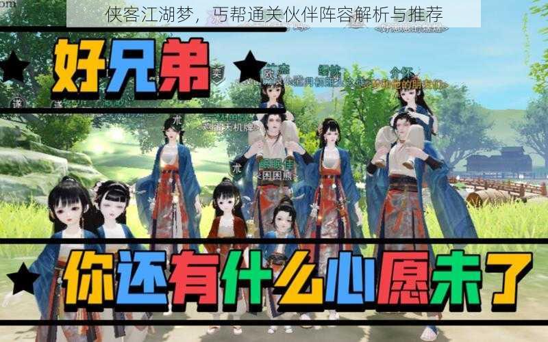 侠客江湖梦,丐帮通关伙伴阵容解析与推荐