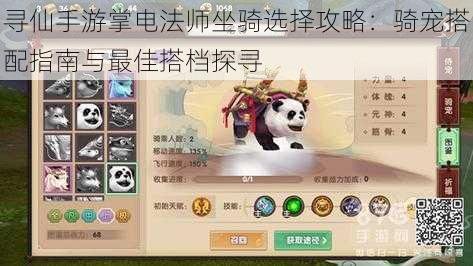 寻仙手游掌电法师坐骑选择攻略:骑宠搭配指南与最佳搭档探寻