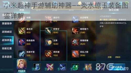 小米超神手游辅助神器——炎水琼玉装备图鉴详解