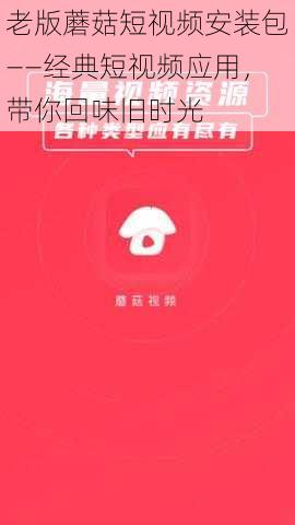 老版蘑菇短视频安装包——经典短视频应用,带你回味旧时光