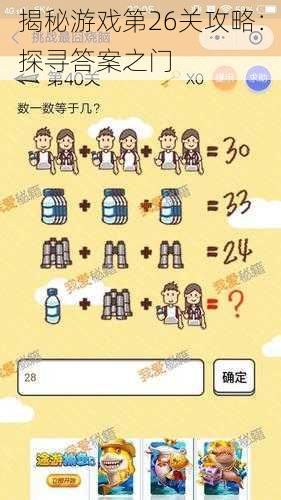揭秘游戏第26关攻略:探寻答案之门