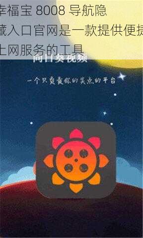 幸福宝 8008 导航隐藏入口官网是一款提供便捷上网服务的工具
