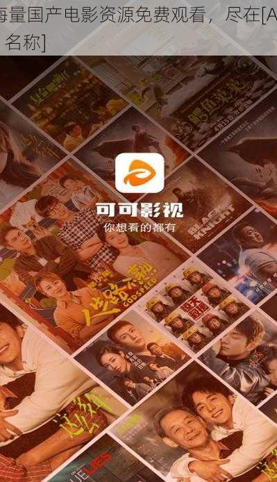 海量国产电影资源免费观看，尽在[APP 名称]