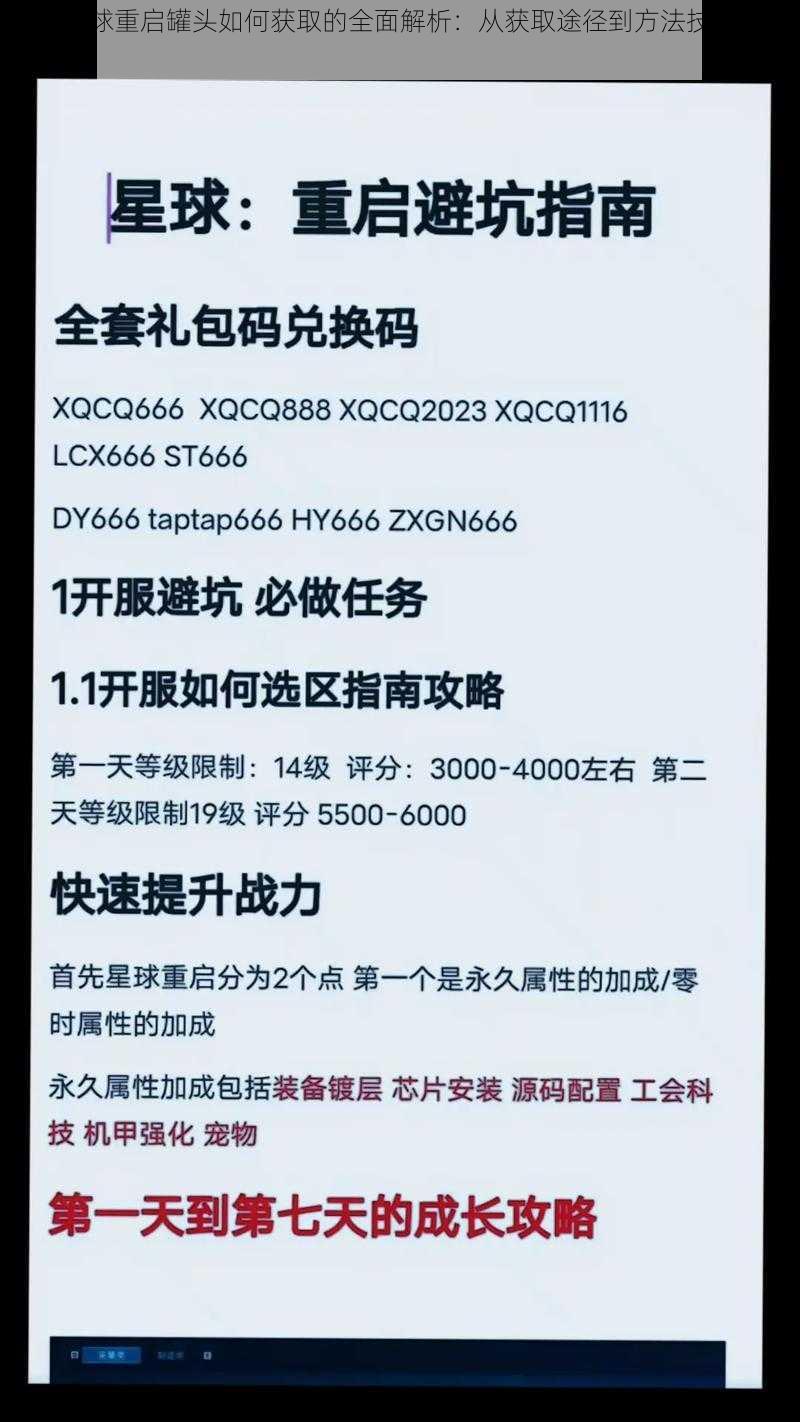 关于星球重启罐头如何获取的全面解析:从获取途径到方法技巧的深度探索
