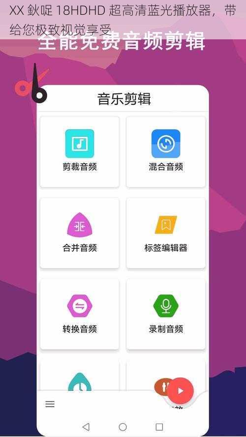 XX 鈥哫 18HDHD 超高清蓝光播放器,带给您极致视觉享受
