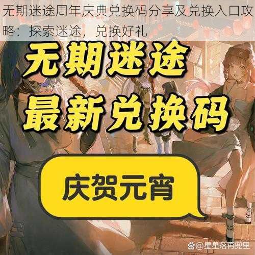 无期迷途周年庆典兑换码分享及兑换入口攻略:探索迷途,兑换好礼