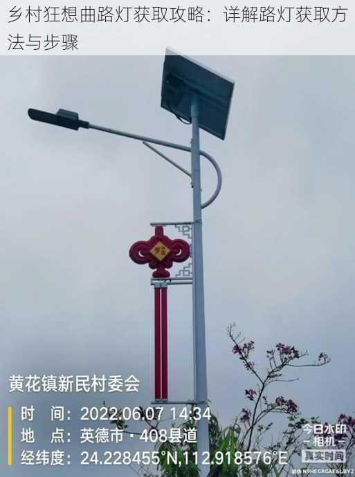 乡村狂想曲路灯获取攻略:详解路灯获取方法与步骤