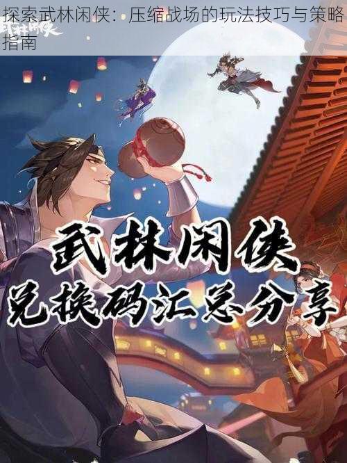 探索武林闲侠:压缩战场的玩法技巧与策略指南