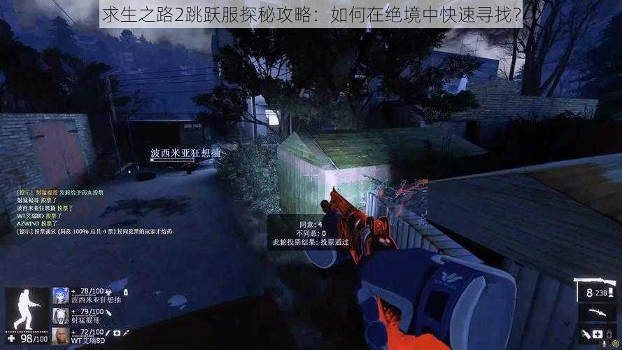 求生之路2跳跃服探秘攻略:如何在绝境中快速寻找?