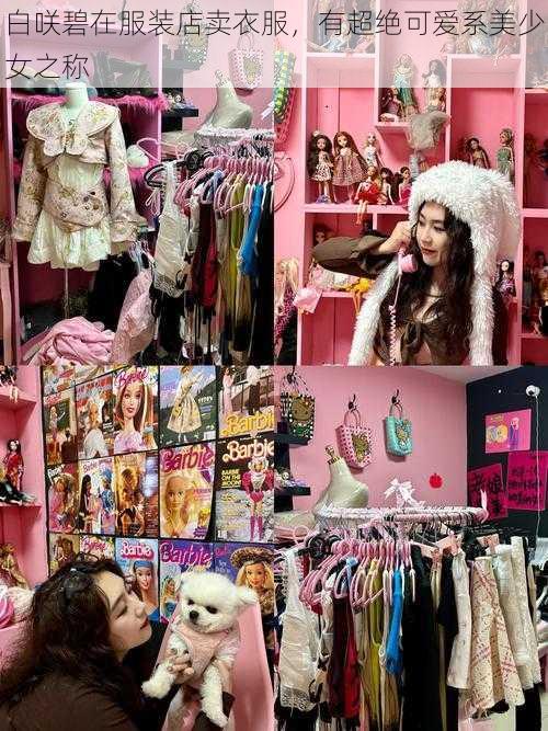 白咲碧在服装店卖衣服,有超绝可爱系美少女之称