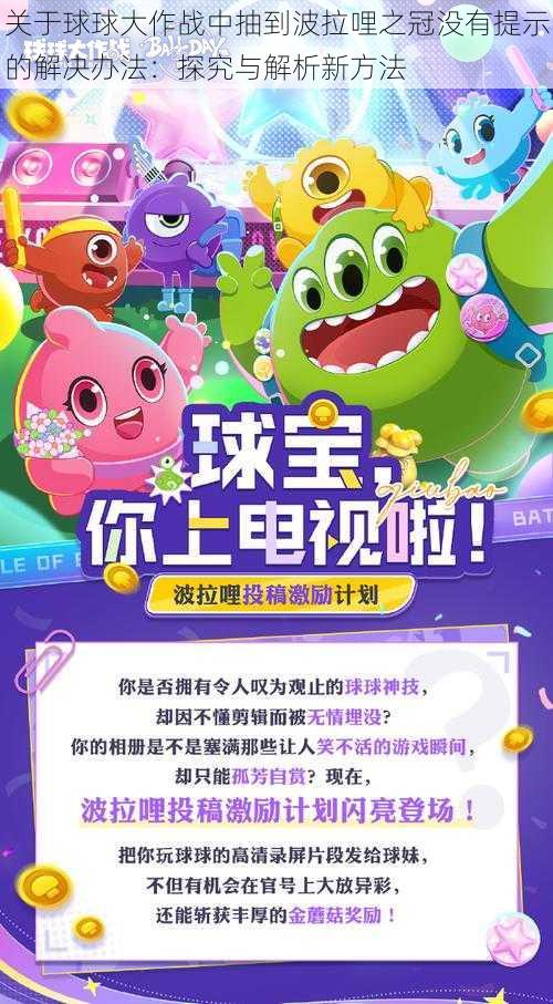 关于球球大作战中抽到波拉哩之冠没有提示的解决办法:探究与解析新方法