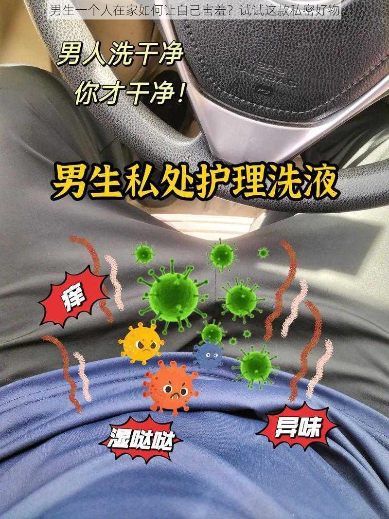 男生一个人在家如何让自己害羞?试试这款私密好物