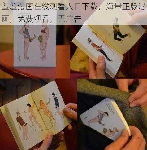 羞羞漫画在线观看入口下载,海量正版漫画,免费观看,无广告