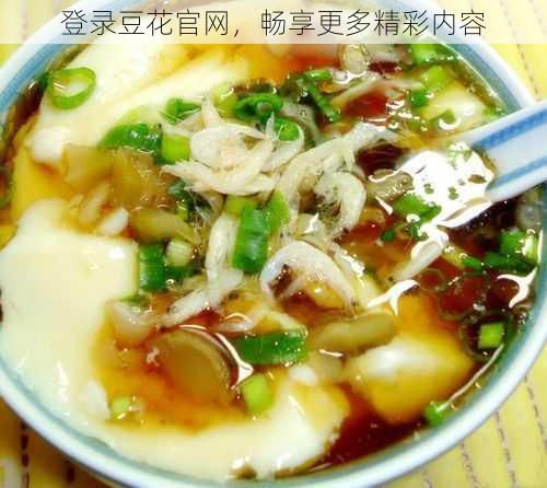 登录豆花官网,畅享更多精彩内容