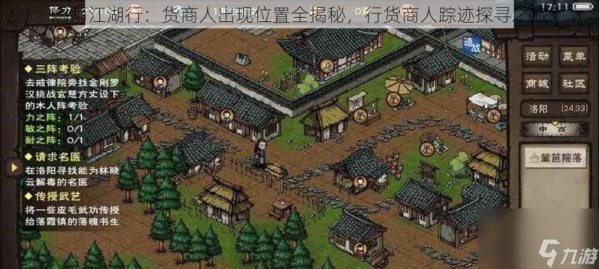 烟雨江湖行:货商人出现位置全揭秘,行货商人踪迹探寻之旅