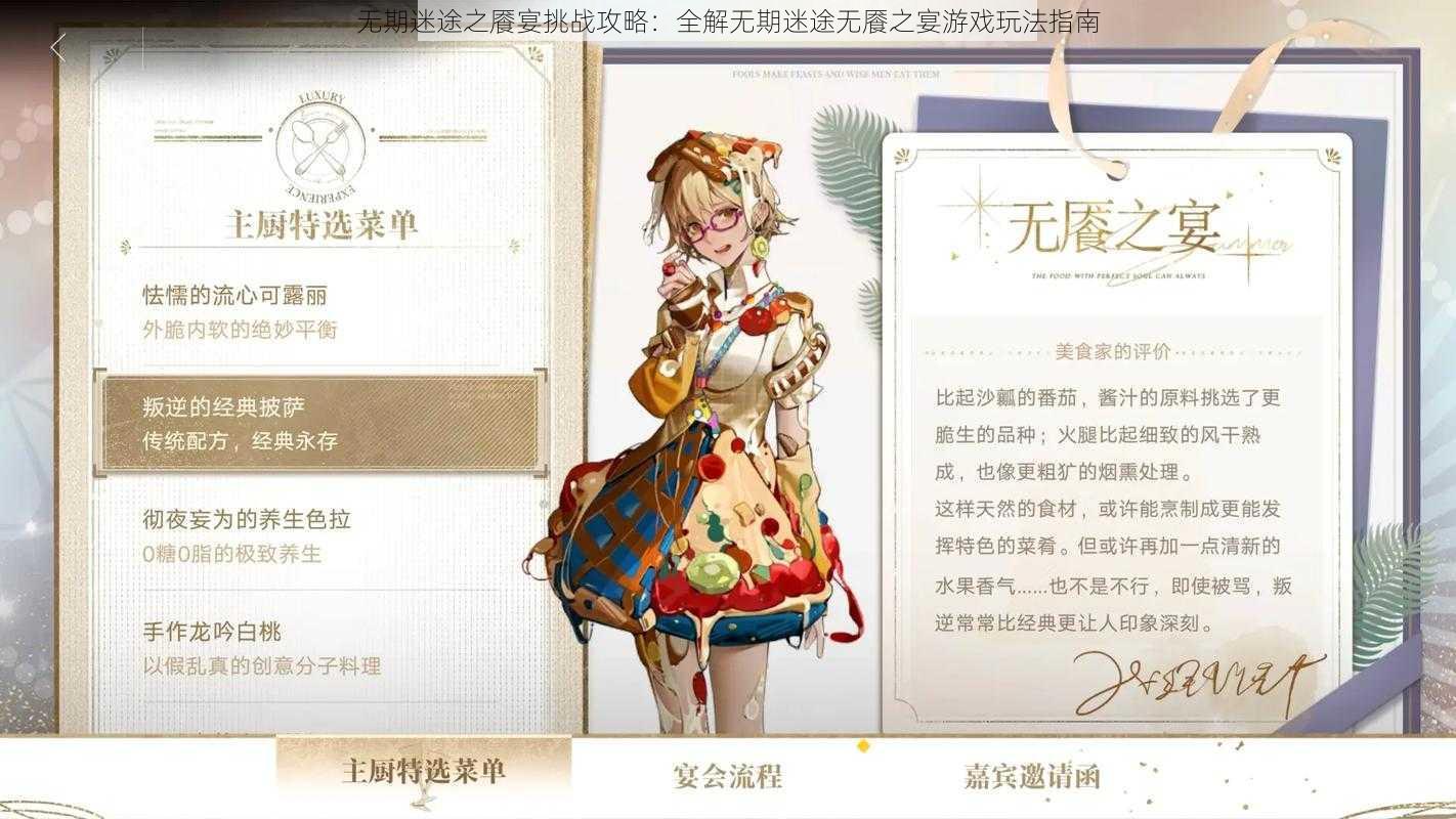 无期迷途之餍宴挑战攻略:全解无期迷途无餍之宴游戏玩法指南