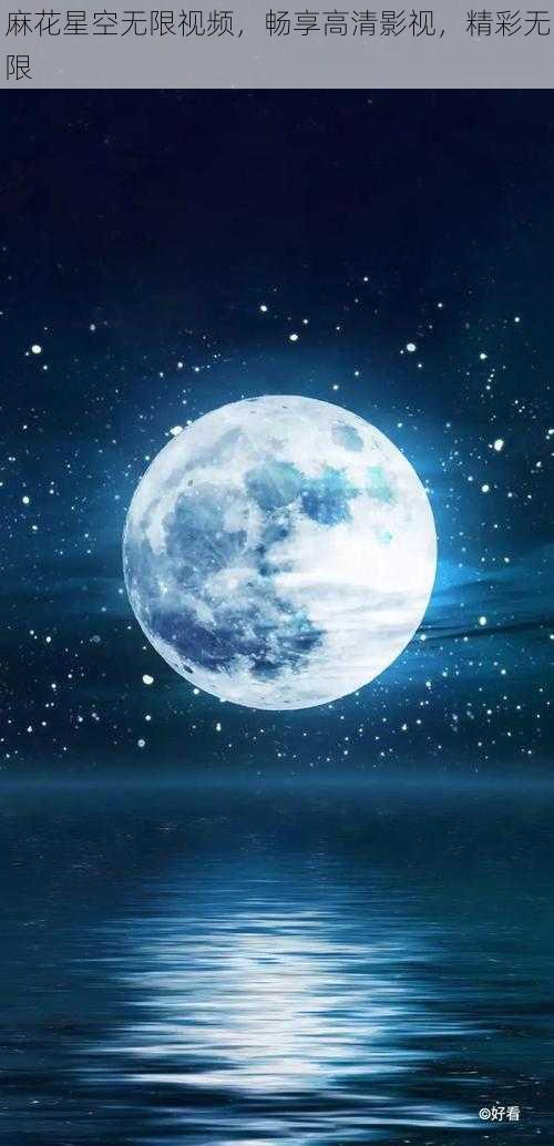 麻花星空无限视频,畅享高清影视,精彩无限
