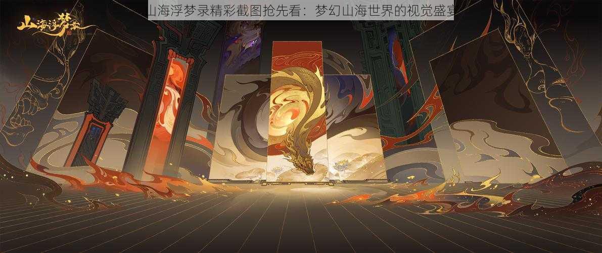 山海浮梦录精彩截图抢先看:梦幻山海世界的视觉盛宴