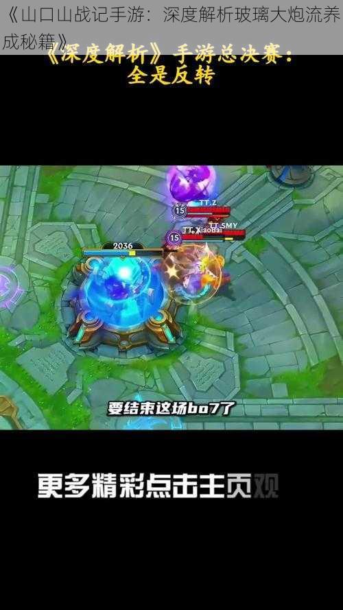 《山口山战记手游:深度解析玻璃大炮流养成秘籍》