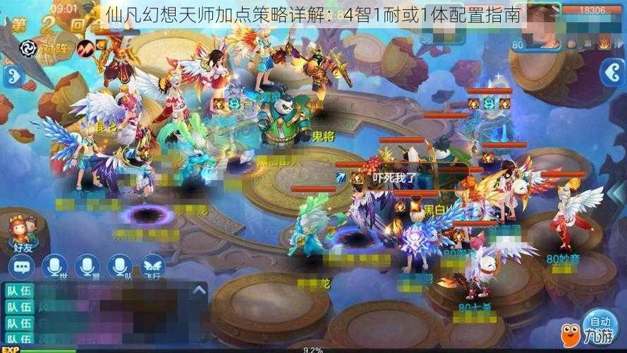 仙凡幻想天师加点策略详解:4智1耐或1体配置指南