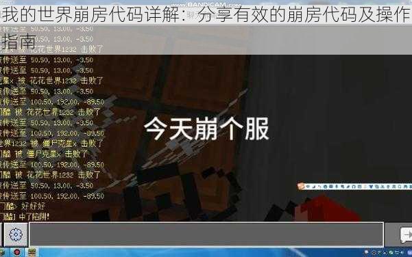 我的世界崩房代码详解:分享有效的崩房代码及操作指南