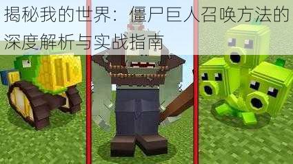 揭秘我的世界:僵尸巨人召唤方法的深度解析与实战指南