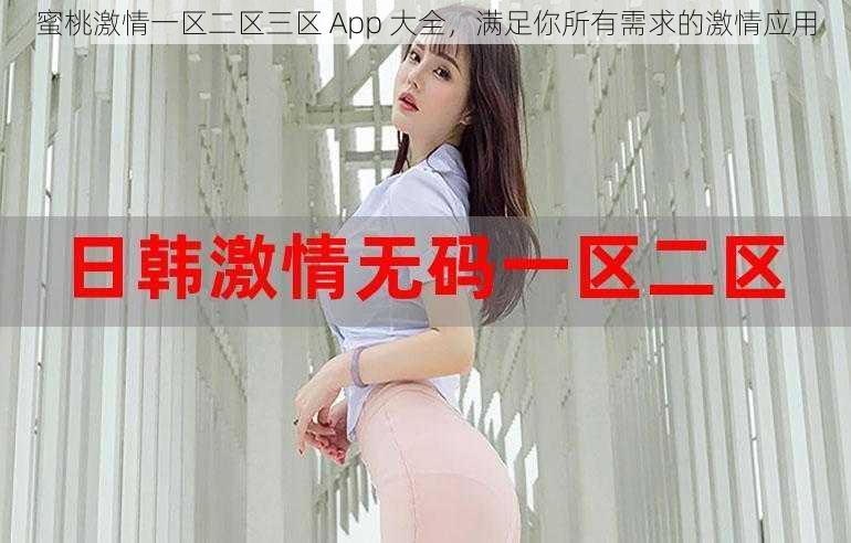 蜜桃激情一区二区三区 App 大全,满足你所有需求的激情应用