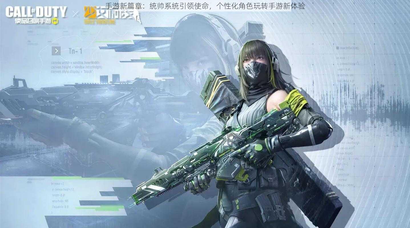 手游新篇章:统帅系统引领使命,个性化角色玩转手游新体验