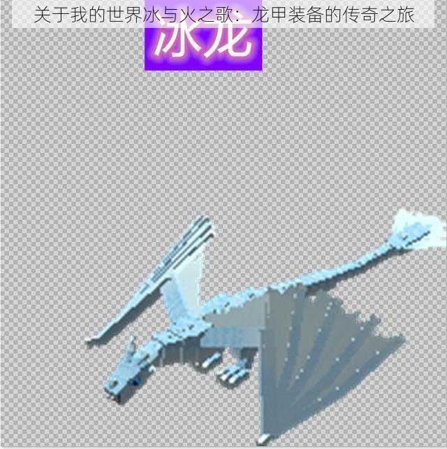 关于我的世界冰与火之歌:龙甲装备的传奇之旅