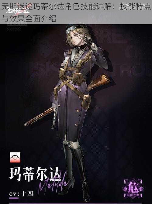 无期迷途玛蒂尔达角色技能详解:技能特点与效果全面介绍