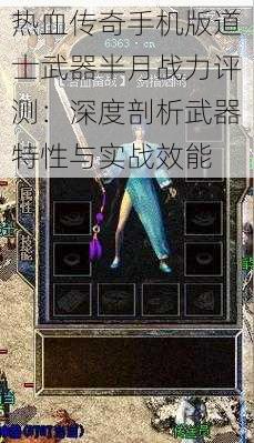 热血传奇手机版道士武器半月战力评测:深度剖析武器特性与实战效能