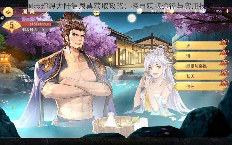 三国志幻想大陆温泉票获取攻略:探寻获取途径与实用技巧