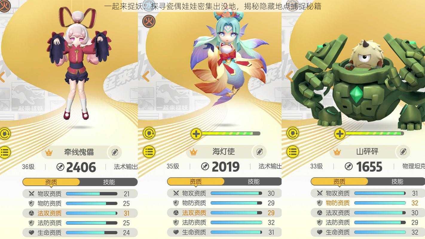 一起来捉妖:探寻瓷偶娃娃密集出没地,揭秘隐藏地点捕捉秘籍