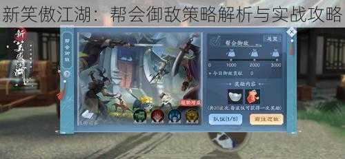 新笑傲江湖:帮会御敌策略解析与实战攻略