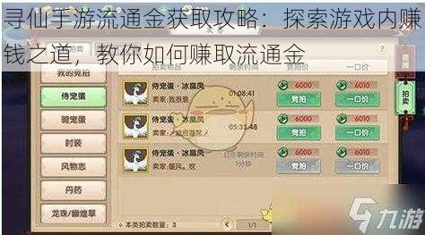 寻仙手游流通金获取攻略:探索游戏内赚钱之道,教你如何赚取流通金