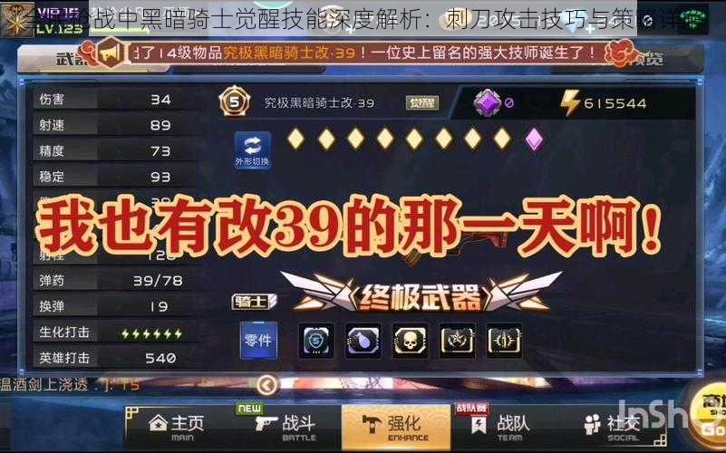 全民枪战中黑暗骑士觉醒技能深度解析:刺刀攻击技巧与策略详解