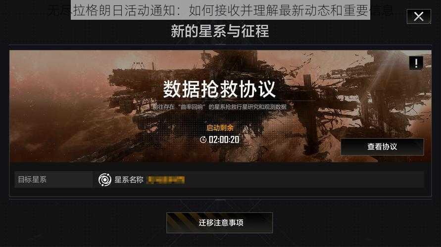 无尽拉格朗日活动通知:如何接收并理解最新动态和重要信息