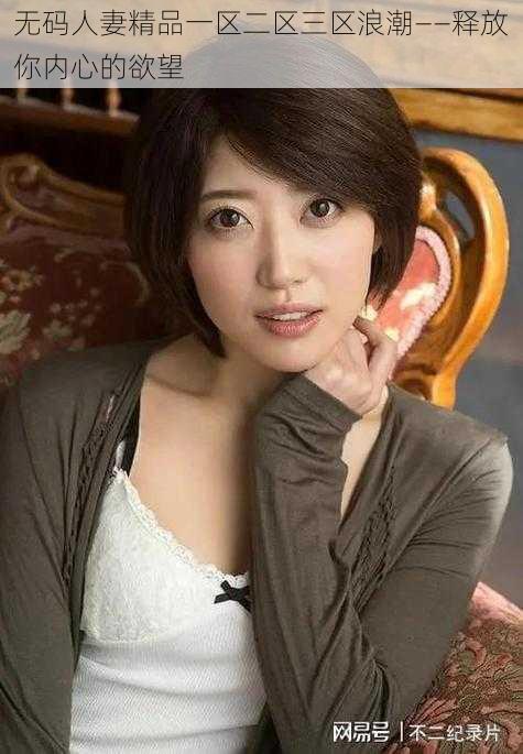 无码人妻精品一区二区三区浪潮——释放你内心的欲望