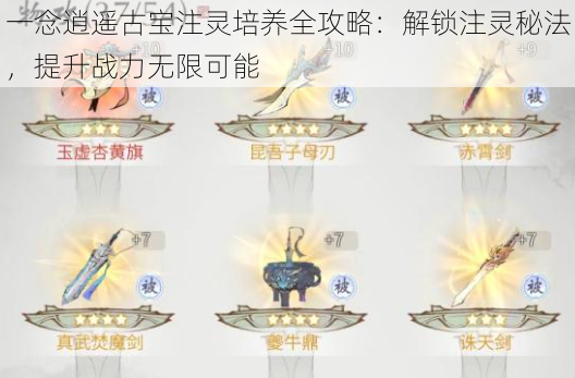 一念逍遥古宝注灵培养全攻略:解锁注灵秘法,提升战力无限可能