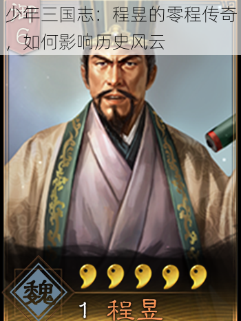 少年三国志:程昱的零程传奇,如何影响历史风云