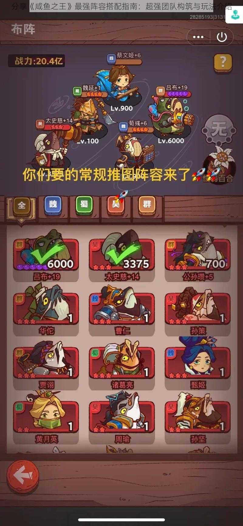 分享《咸鱼之王》最强阵容搭配指南:超强团队构筑与玩法介绍