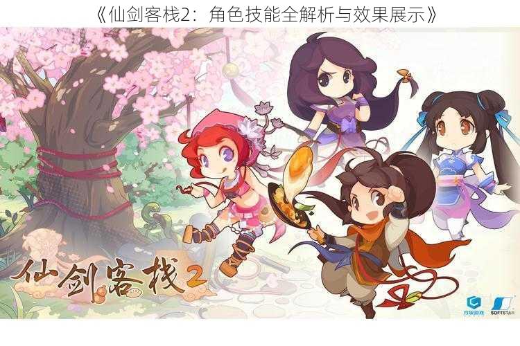 《仙剑客栈2:角色技能全解析与效果展示》